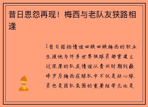 昔日恩怨再现！梅西与老队友狭路相逢
