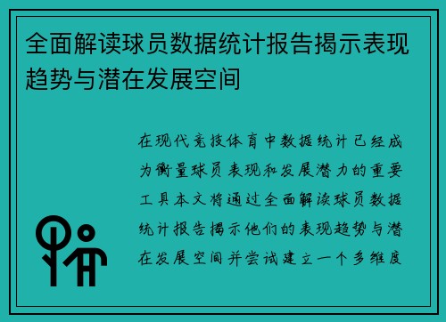 全面解读球员数据统计报告揭示表现趋势与潜在发展空间