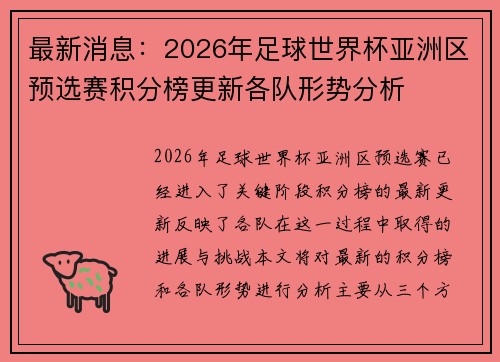 最新消息：2026年足球世界杯亚洲区预选赛积分榜更新各队形势分析