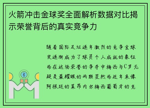 火箭冲击金球奖全面解析数据对比揭示荣誉背后的真实竞争力
