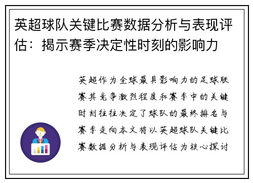 英超球队关键比赛数据分析与表现评估：揭示赛季决定性时刻的影响力