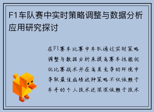 F1车队赛中实时策略调整与数据分析应用研究探讨