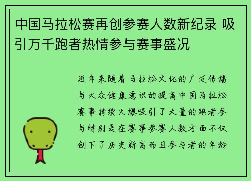 中国马拉松赛再创参赛人数新纪录 吸引万千跑者热情参与赛事盛况