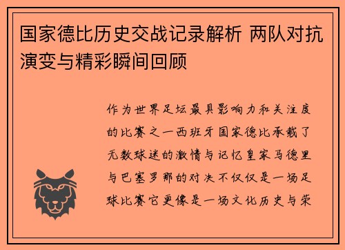 国家德比历史交战记录解析 两队对抗演变与精彩瞬间回顾