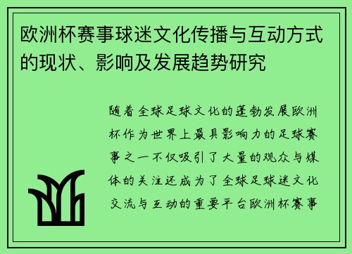 欧洲杯赛事球迷文化传播与互动方式的现状、影响及发展趋势研究