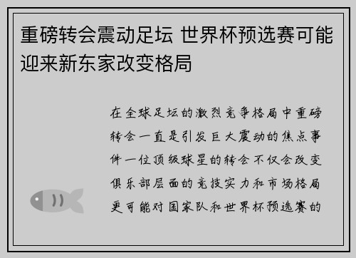重磅转会震动足坛 世界杯预选赛可能迎来新东家改变格局