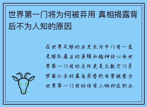 世界第一门将为何被弃用 真相揭露背后不为人知的原因