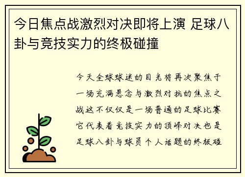 今日焦点战激烈对决即将上演 足球八卦与竞技实力的终极碰撞