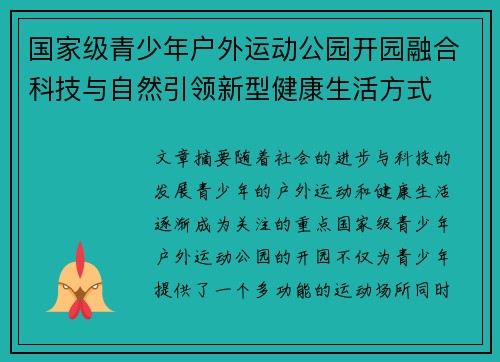国家级青少年户外运动公园开园融合科技与自然引领新型健康生活方式