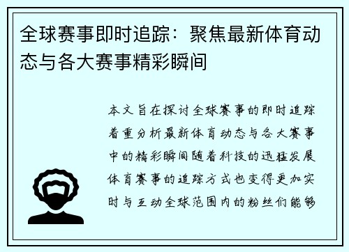 全球赛事即时追踪：聚焦最新体育动态与各大赛事精彩瞬间