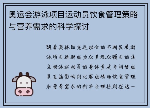 奥运会游泳项目运动员饮食管理策略与营养需求的科学探讨